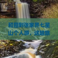 和田到张家界七星山个人游