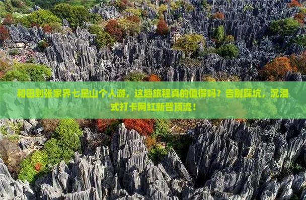 和田到张家界七星山个人游