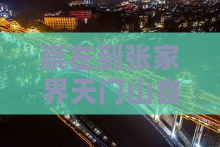 崇左到张家界天门山自由团