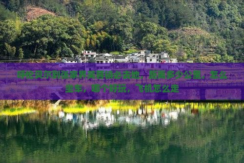 呼伦贝尔到张家界芙蓉镇必去地