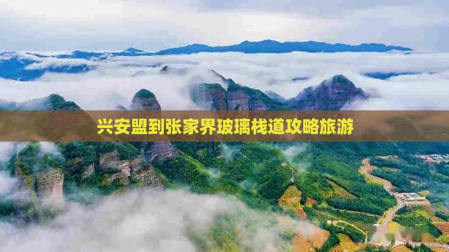 兴安盟到张家界玻璃栈道个人游