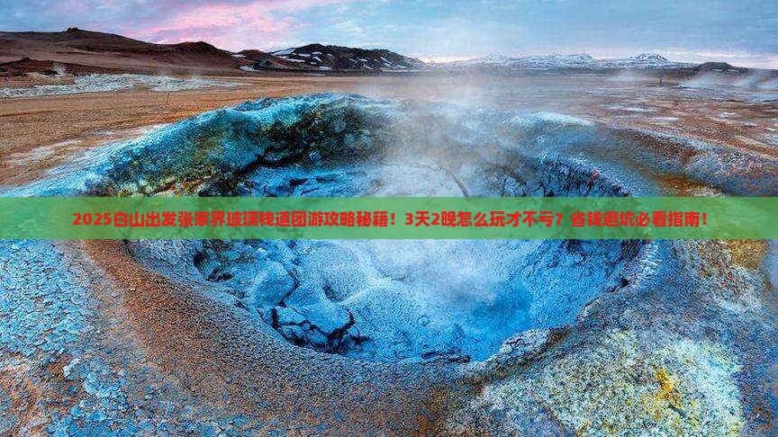 白山到张家界玻璃栈道团体旅游