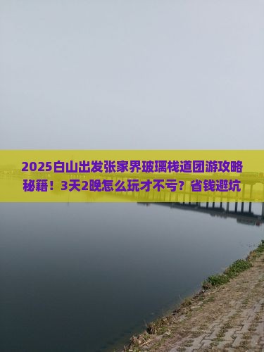 白山到张家界玻璃栈道团体旅游