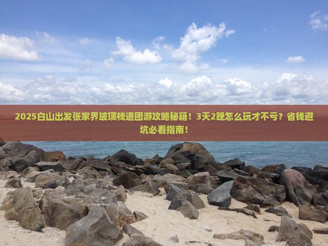 白山到张家界玻璃栈道团体旅游