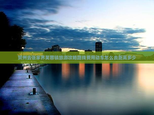 贺州去张家界芙蓉镇旅游
