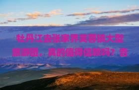 牡丹江去张家界芙蓉镇大型旅游团