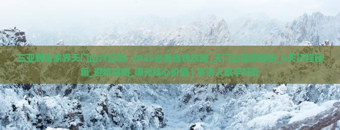 三亚到张家界天门山六日游