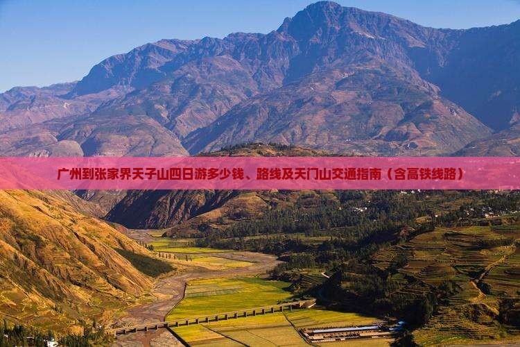 广州到张家界天子山四日游