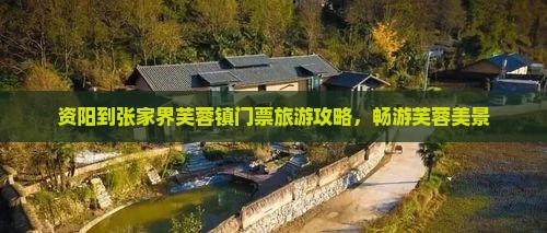 资阳到张家界芙蓉镇门票