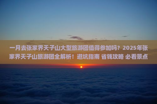 一月到张家界天子山大型旅游团