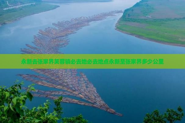 永新去张家界芙蓉镇必去地