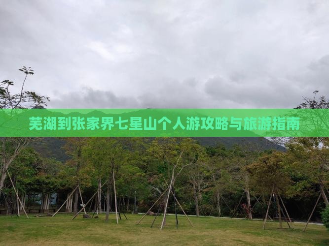 芜湖到张家界七星山个人游