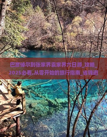 巴彦倬尔到张家界袁家界六日游
