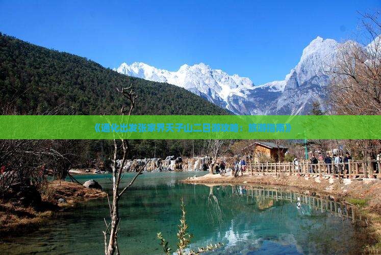 《通化出发张家界天子山二日游攻略：旅游指南》