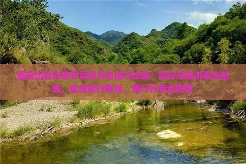 西安出发张家界袁家界自由行攻略：四日深度游景点精选，自由旅行体验，旅行社专业推荐