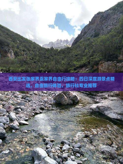 西安出发张家界袁家界自由行攻略：四日深度游景点精选，自由旅行体验，旅行社专业推荐