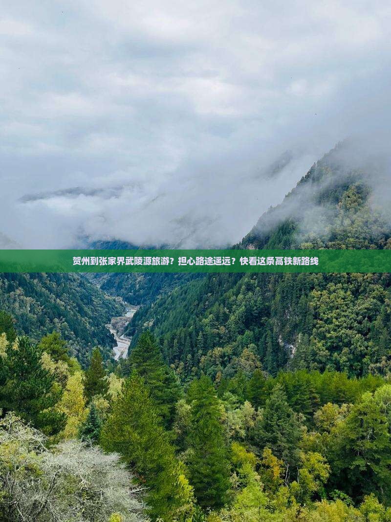 贺州到张家界武陵源旅游？担心路途遥远？快看这条高铁新路线