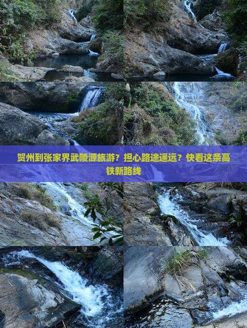 贺州到张家界武陵源旅游？担心路途遥远？快看这条高铁新路线
