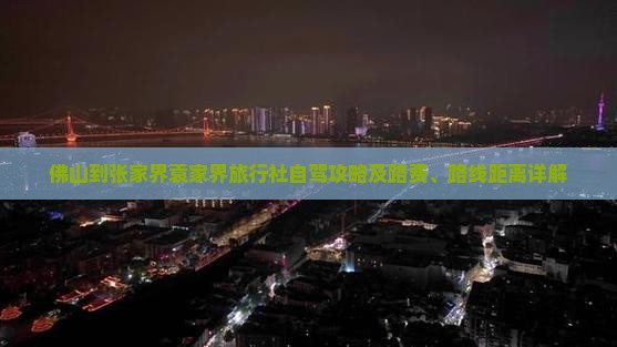 佛山到张家界袁家界旅行社自驾攻略及路费、路线距离详解