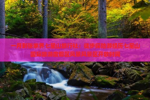 一月到张家界七星山旅行社：徒步探险游经历七星山国际旅游度假区风景风景区开放时间
