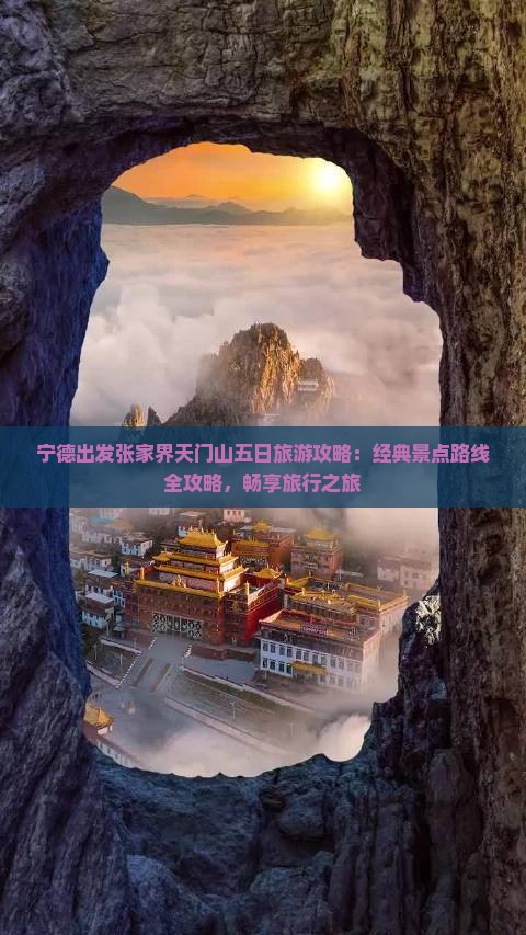 宁德出发张家界天门山五日旅游攻略：经典景点路线全攻略，畅享旅行之旅