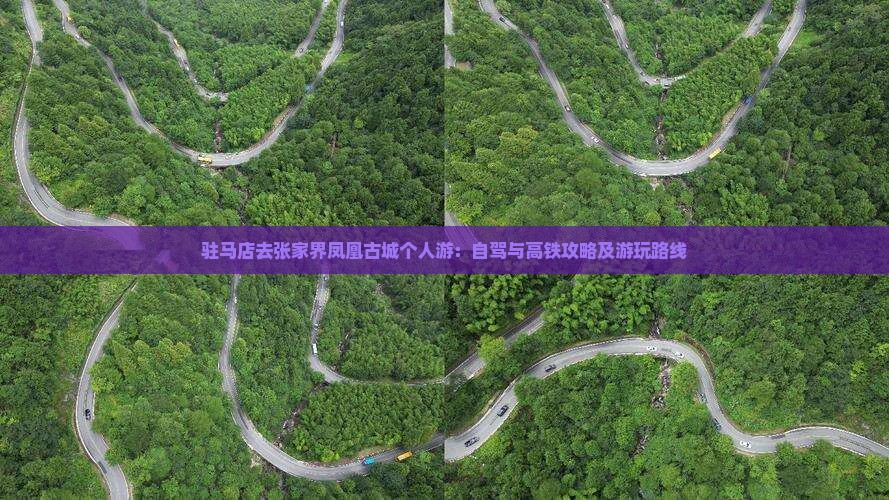 驻马店去张家界凤凰古城个人游：自驾与高铁攻略及游玩路线