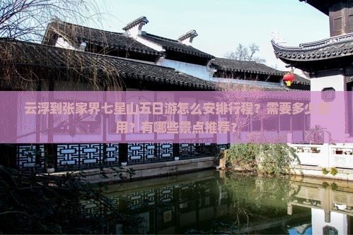 云浮到张家界七星山五日游怎么安排行程？需要多少费用？有哪些景点推荐？