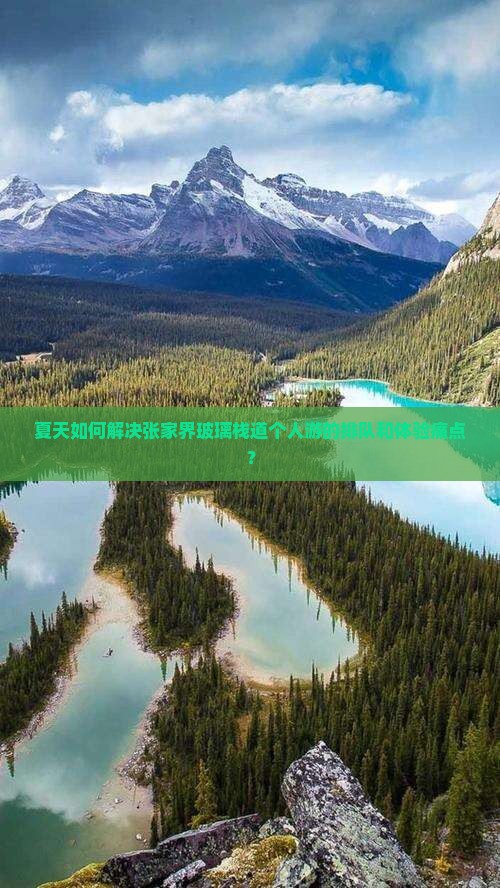 夏天如何解决张家界玻璃栈道个人游的排队和体验痛点？