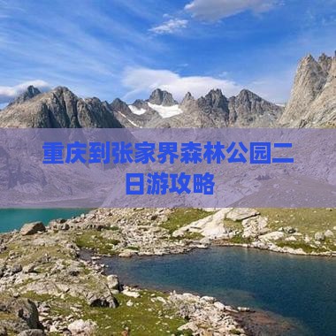 重庆到张家界森林公园二日游攻略