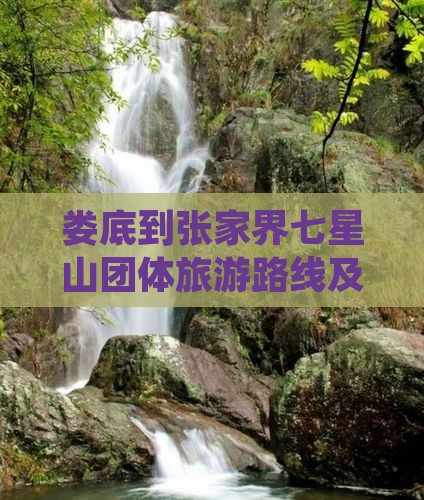 娄底到张家界七星山团体旅游路线及费用攻略 娄底到张家界七星山团体旅游路线及费用攻略