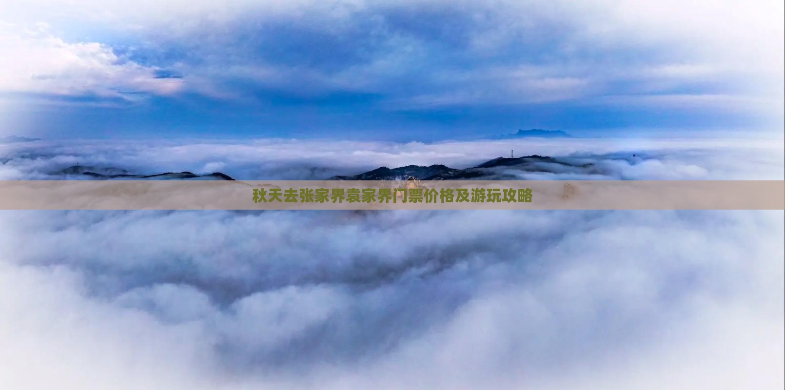 秋天去张家界袁家界门票价格及游玩攻略
