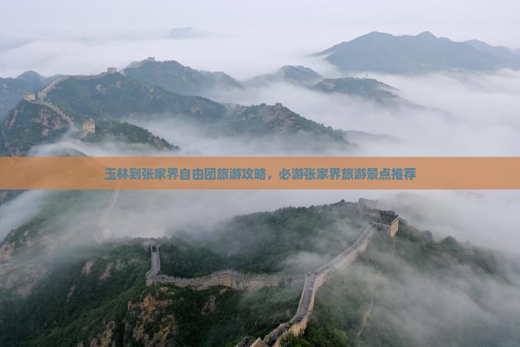玉林到张家界自由团旅游攻略，必游张家界旅游景点推荐