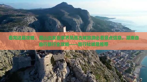 看完这篇攻略,眉山出发张家界凤凰古城旅游必看景点信息,湖南自由行旅行全攻略——旅行社诚意推荐 看完这篇攻略,眉山出发张家界凤凰古城旅游必看景点信息,湖南自由行旅行全攻略——旅行社诚意推荐
