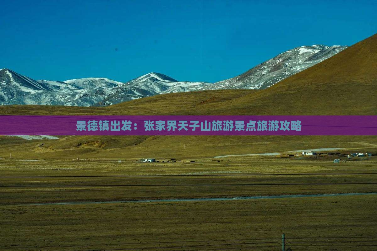 景德镇出发：张家界天子山旅游景点旅游攻略