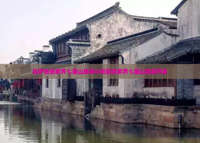 拉萨去张家界七星山旅游小吃街张家界七星山旅游开发