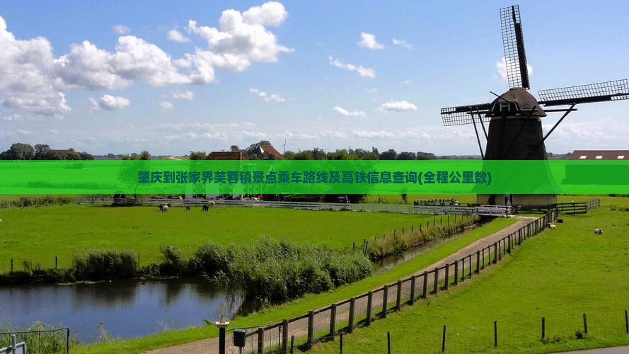 肇庆到张家界芙蓉镇景点乘车路线及高铁信息查询(全程公里数)