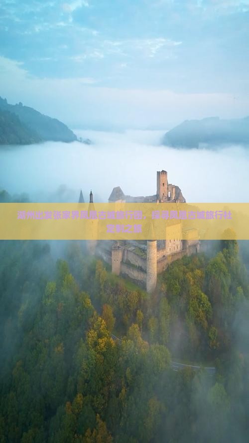 湖州出发张家界凤凰古城旅行团，探寻凤凰古城旅行社定制之旅