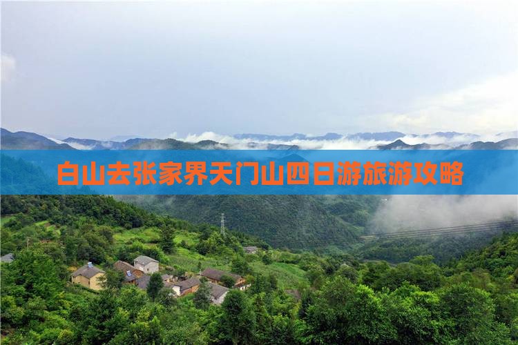 白山去张家界天门山四日游旅游攻略
