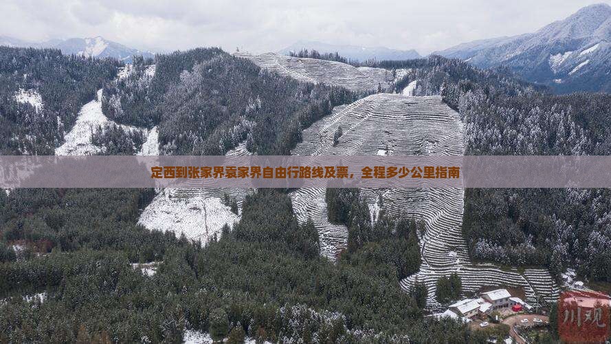 定西到张家界袁家界自由行路线及票，全程多少公里指南