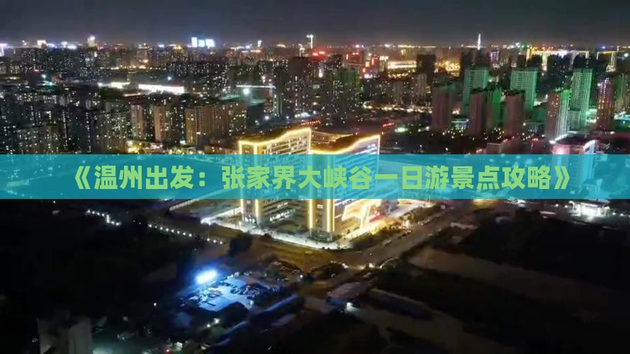 《温州出发：张家界大峡谷一日游景点攻略》