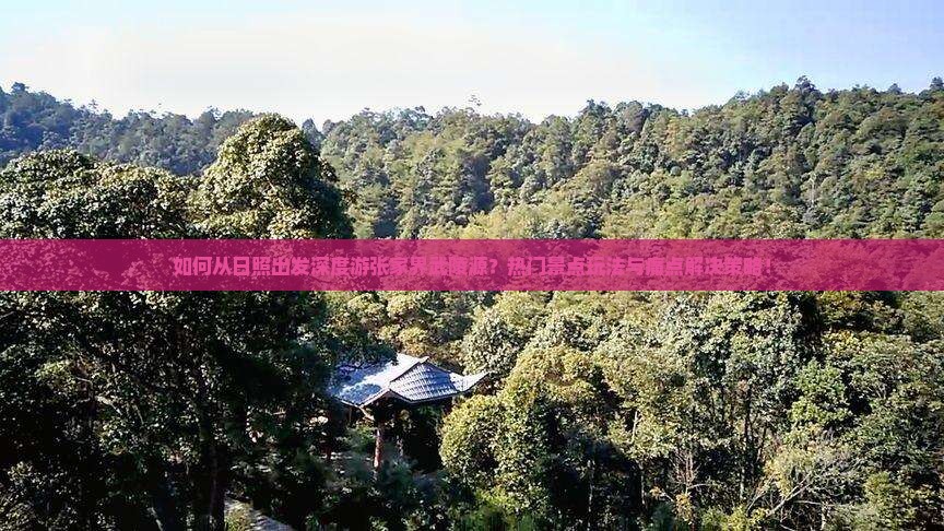 如何从日照出发深度游张家界武陵源？热门景点玩法与痛点解决策略！