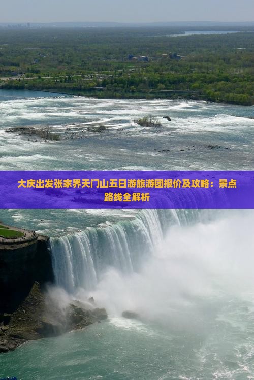 大庆出发张家界天门山五日游旅游团报价及攻略：景点路线全解析