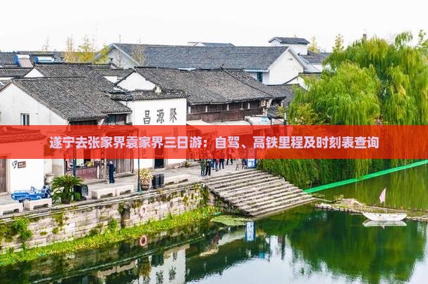 遂宁去张家界袁家界三日游：自驾、高铁里程及时刻表查询