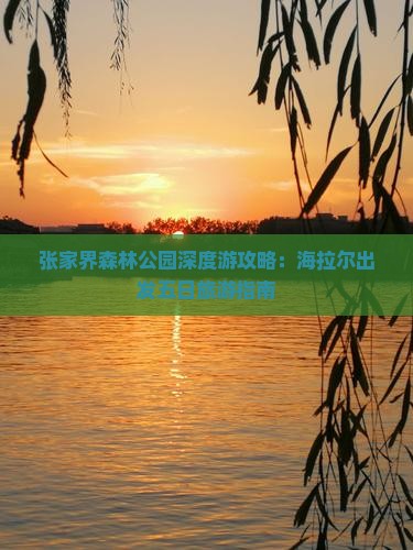 张家界森林公园深度游攻略：海拉尔出发五日旅游指南