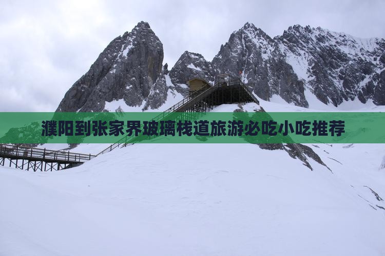 濮阳到张家界玻璃栈道旅游必吃小吃推荐