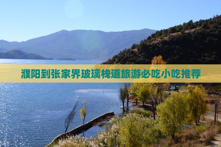 濮阳到张家界玻璃栈道旅游必吃小吃推荐