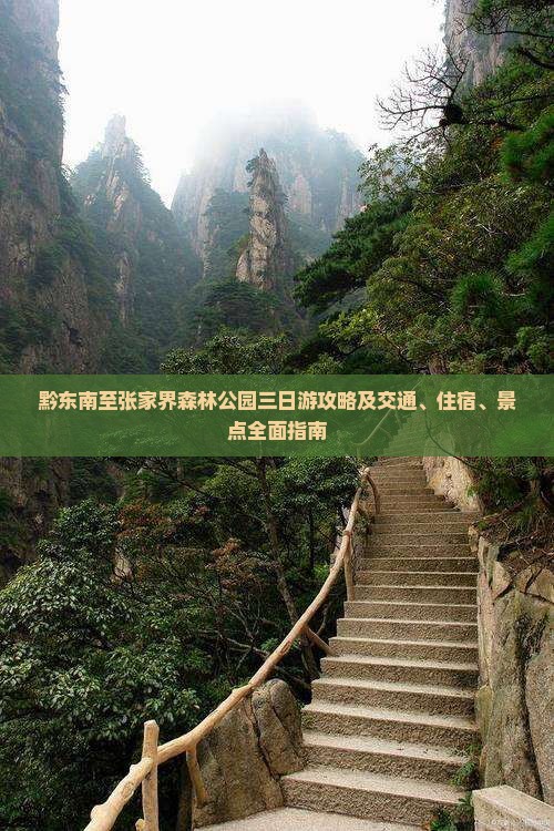 黔东南至张家界森林公园三日游攻略及交通、住宿、景点全面指南