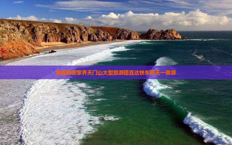 诸城到张家界天门山大型旅游团直达快车两天一夜游