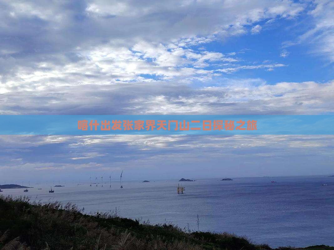 喀什出发张家界天门山二日探秘之旅