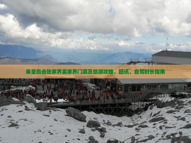 秦皇岛去张家界袁家界门票及旅游攻略、团讯、自驾时长指南